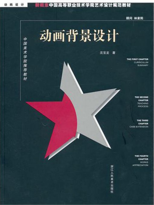 Cover image for 新概念中国高等职业技术学院艺术设计规范教材：动画背景设计（New concept Chinese higher Career Technical College art and design specification materials:Animation Scene Design）